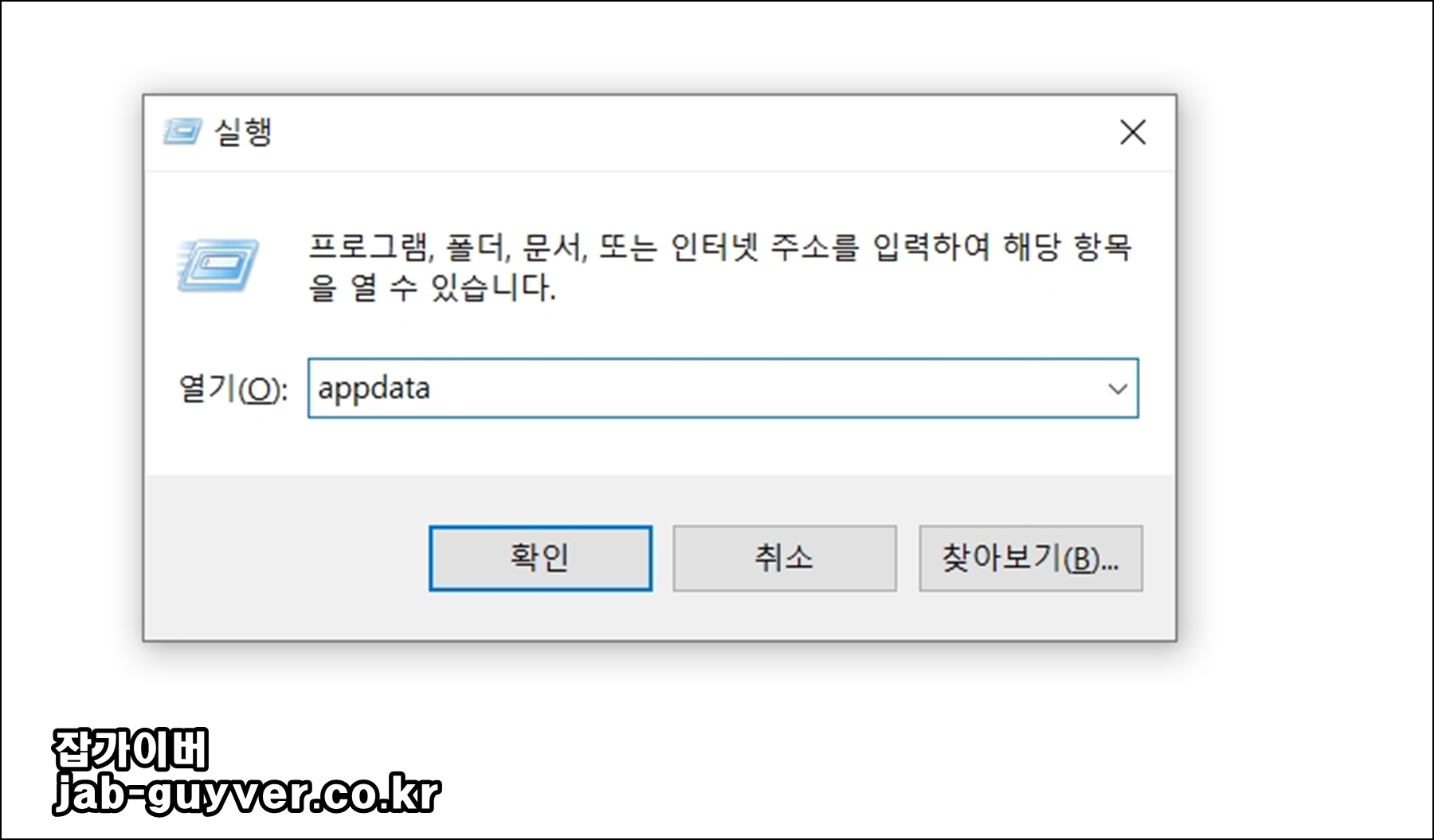 윈도우 실행창에서 APPDATA 경로 입력 예시
