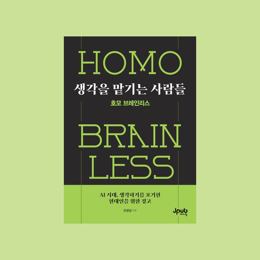 생각을 맡기는 사람들 : 호모 브레인리스 - 안광섭