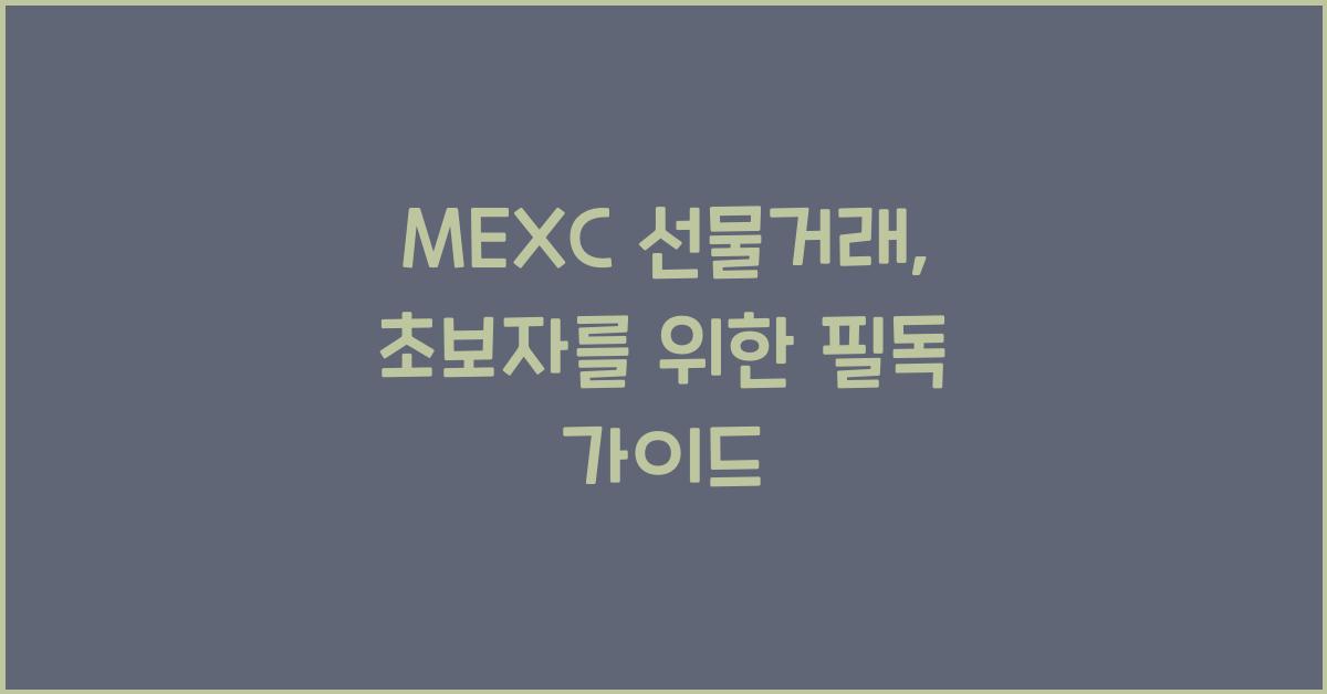 MEXC 선물거래