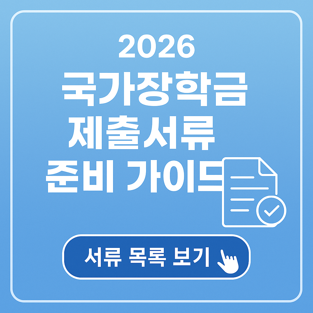 2026 국가장학금 제출서류 준비가이드 썸네일 이미지