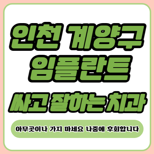 인천 계양구 임플란트 가격