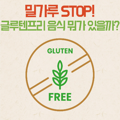 글루텐프리