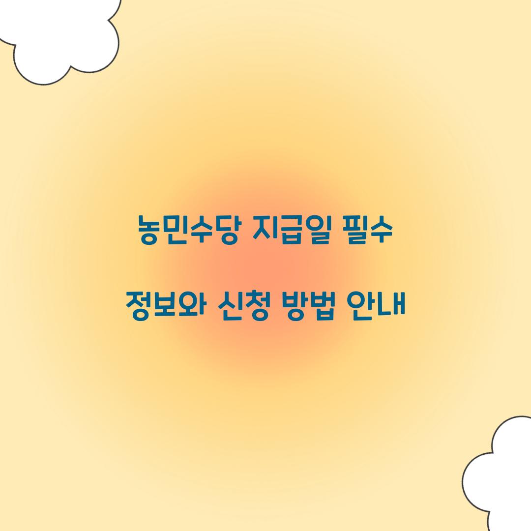 농민수당 지급일