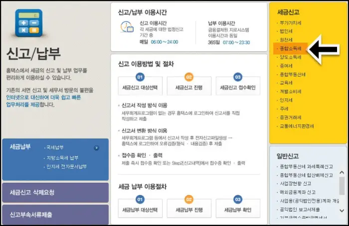 종합소득세 신고납부 메뉴
