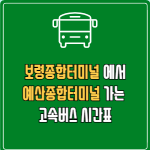 보령종합터미널에서 예산종합터미널 고속버스 시간표 요금 예매
