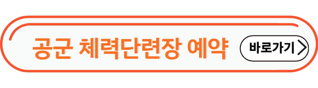 공군체력단련장 예약