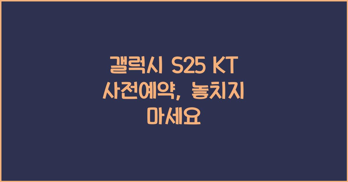 갤럭시 s25 KT 사전예약