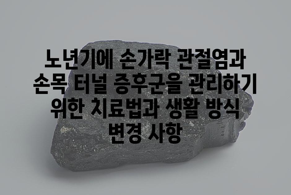 노년기에 손가락 관절염과 손목 터널 증후군을 관리하기 위한 치료법과 생활 방식 변경 사항