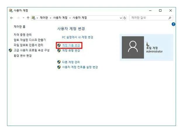 윈도우10 사용자 이름 변경