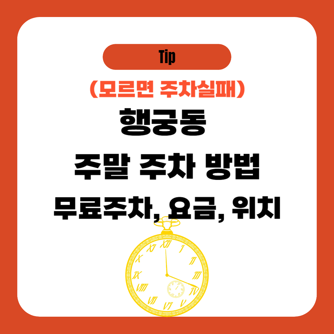 행궁동 주말 주차 방법 (위치, 요금, 꿀팁)