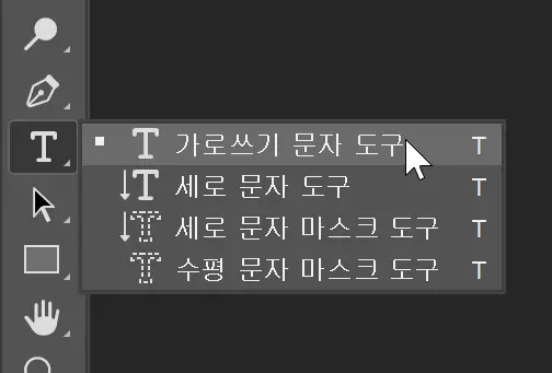 포토샵 가로쓰기 문자 도구