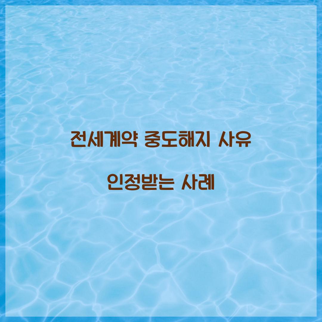 전세계약 중도해지 사유 인정받는 사례