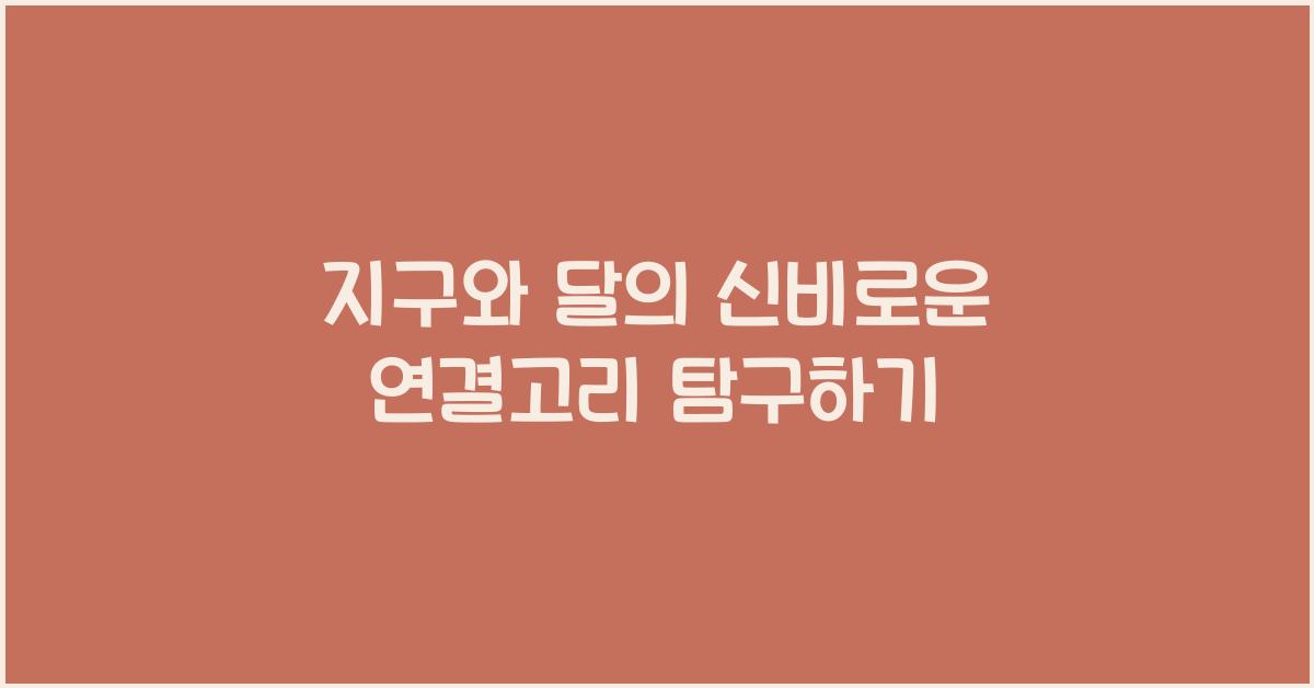 지구와 달