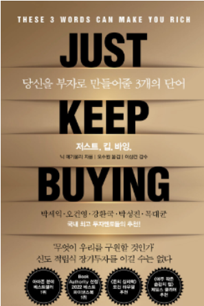 얼마나 빨리 투자를 시작해야 할까 - 저스트 킵 바잉