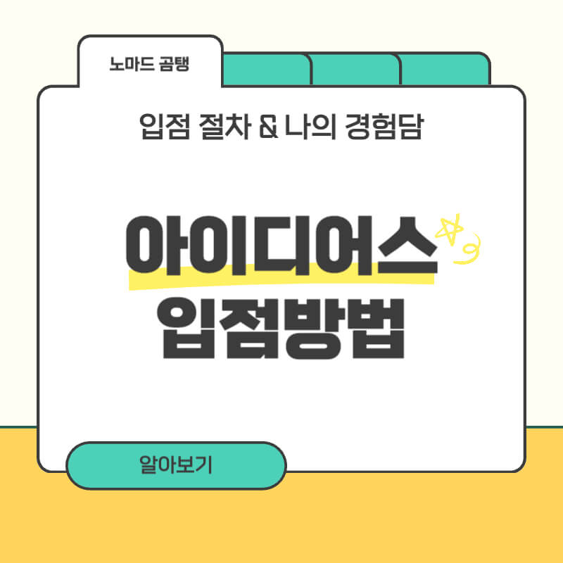 아이디어스 입점방법