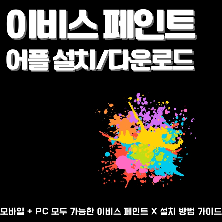 이비스페인트 어플 설치 가이드에 대한 글이 썸네일