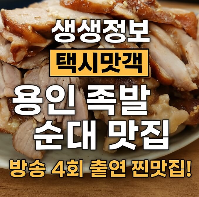 생생정보 택시맛객 용인 족발 맛집 평원집 용원여행