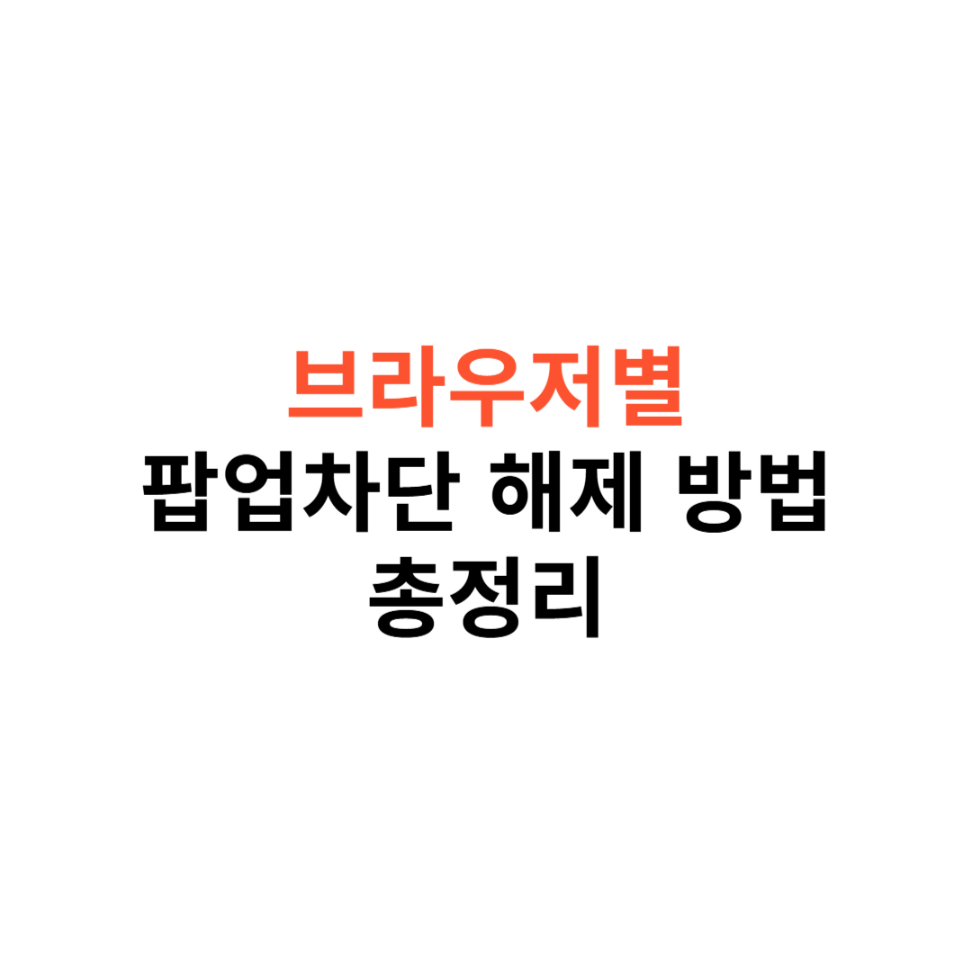 팝업 차단 해제 방법