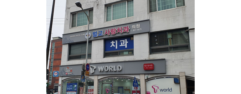 여수시 틀니 병원
