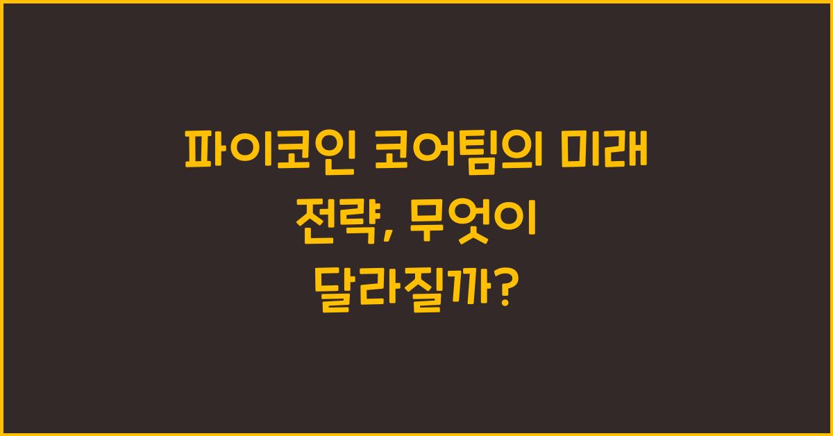 파이코인 코어팀