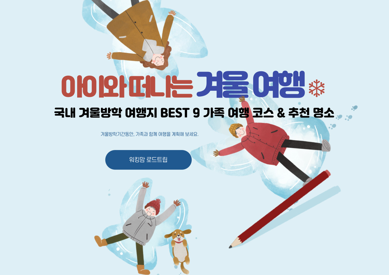 아이와 떠나는 겨울여행-제작이미지