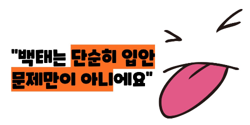 백태 없애는 방법