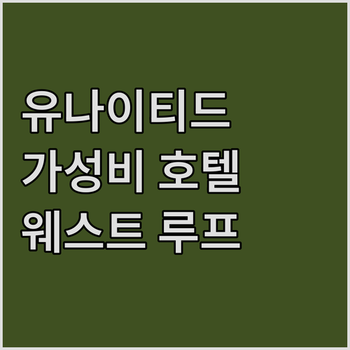 유나이티드 센터 근처 가성비 호텔 추..