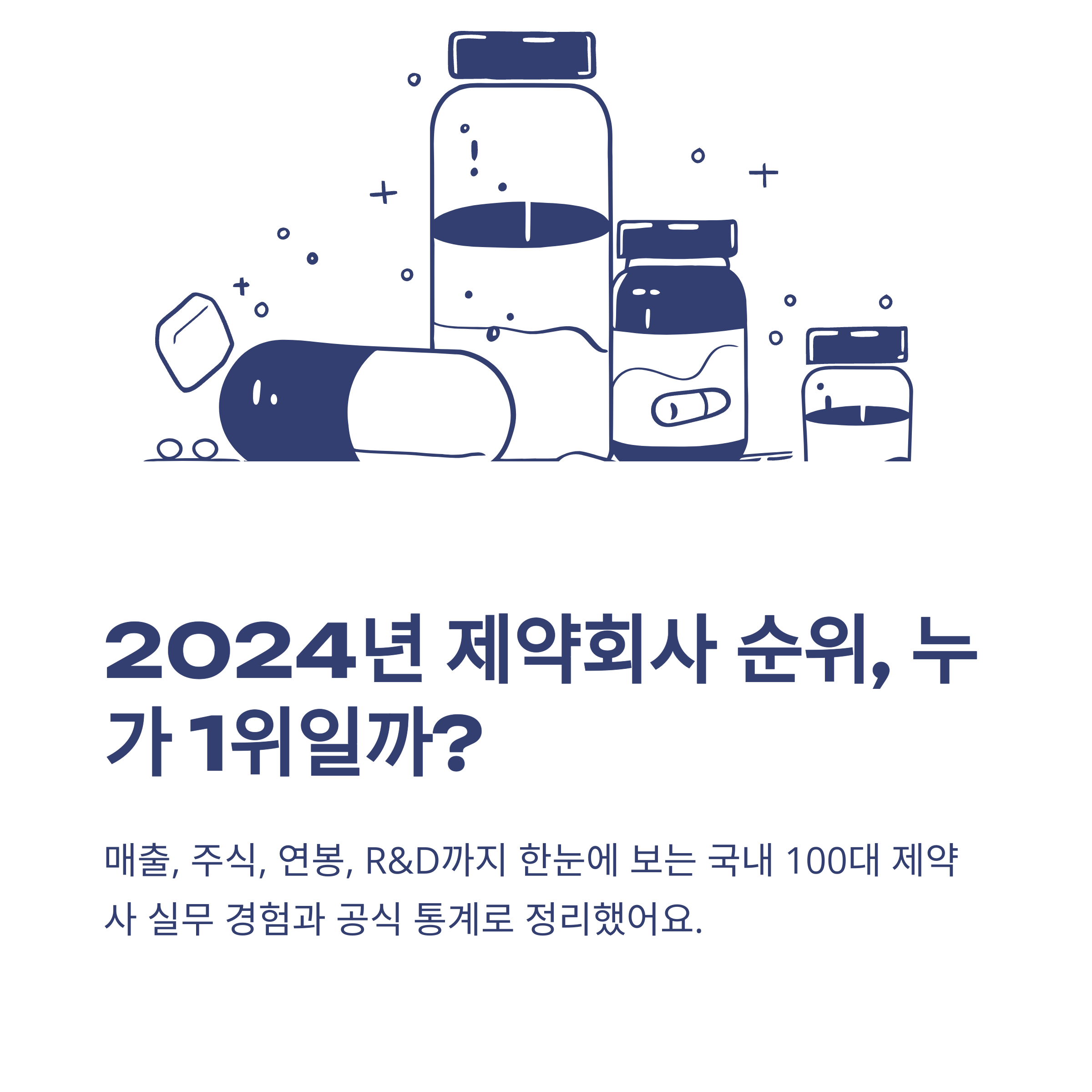 제약회사 순위, 2024 국내 100대 매출&middot;연봉&middot;주식 분석 공식 가이드