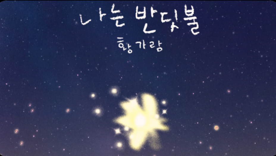 나는 반딧불