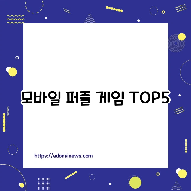 모바일 퍼즐 게임 TOP5