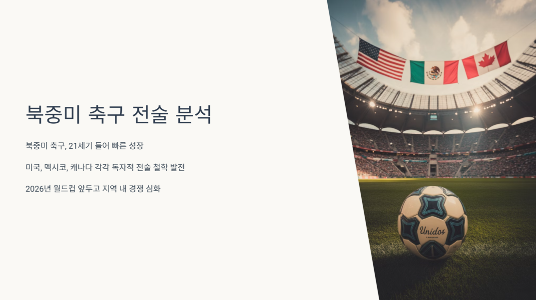 북중미 축구 전술 분석