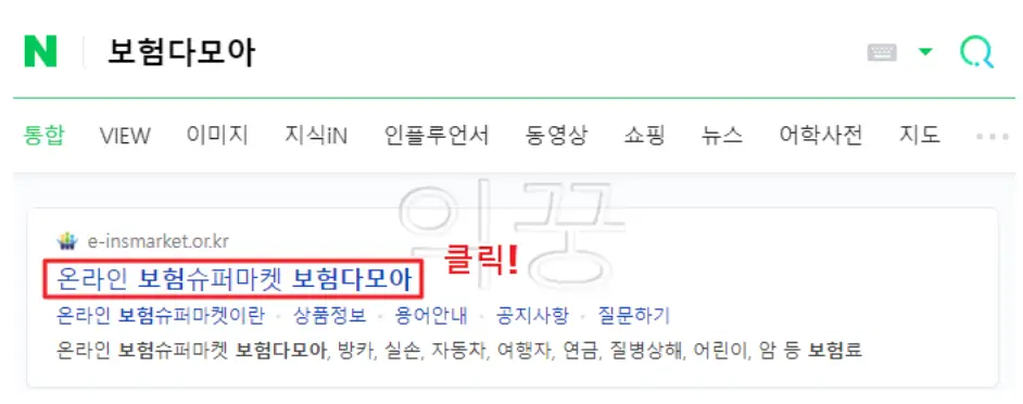 여행자보험 가격 보장 비교를 위한 보험다모아 사이트 검색 사진