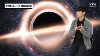 블랙홀 시간이 멈춘다