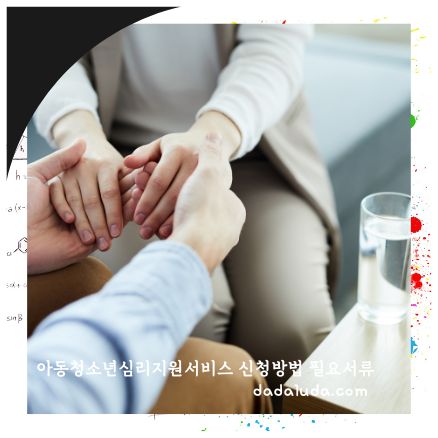 아동청소년심리지원서비스 신청방법 필요서류