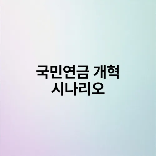 국민연금 개혁 시나리오