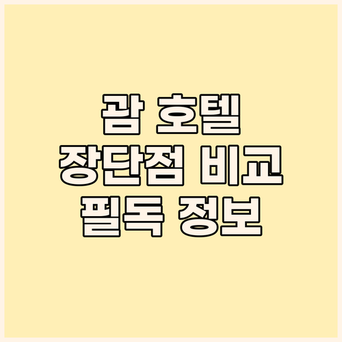 괌 여행객 필독 홀리데이 리조트 & 