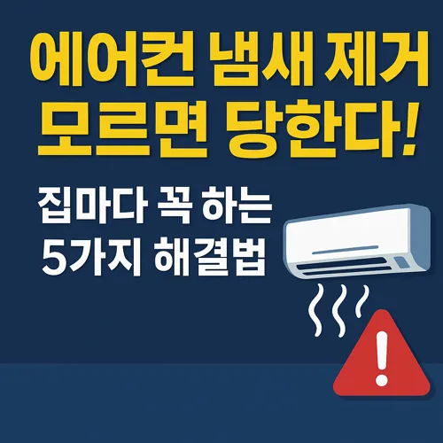 에어컨 냄새 제거 실전 해결법