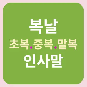 초복-중복-말복-인사말-썸네일