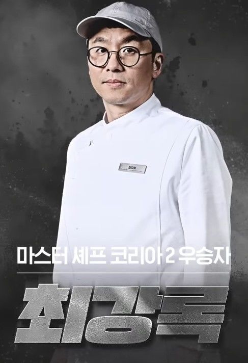 최강록 프로필