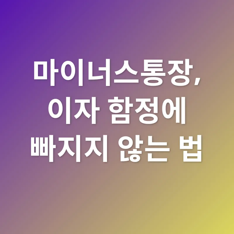 마이너스통장 활용_3