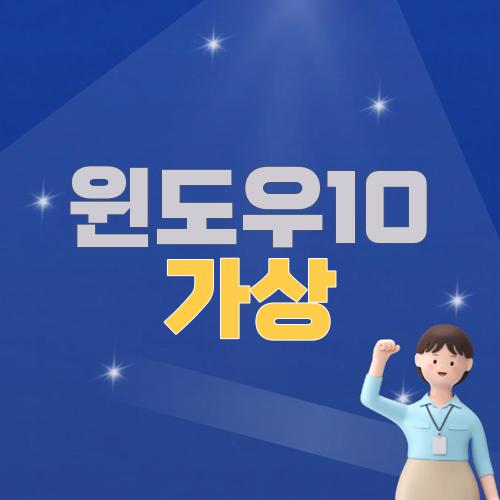 윈도우10 가상