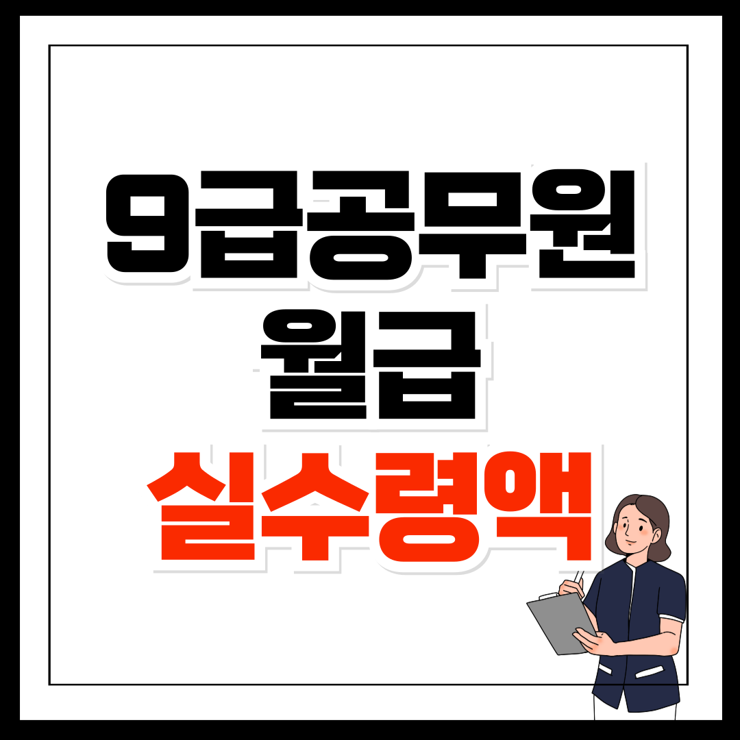 9급공무원 월급 실수령액 2025년, 연봉과 수당 총정리