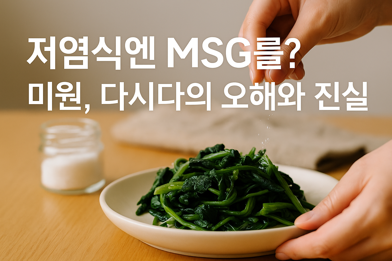 저염식 나물 요리에 미원을 소량 뿌리는 장면 위에 '저염식엔 MSG를?! 미원, 다시다의 오해와 진실'이라는 문구가 가로형으로 삽입된 사진｜MSG 활용 저염식 가이드