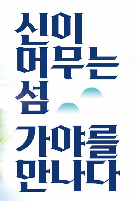 흰 배경에 가야의 철을 상징하는 글씨 일러스트