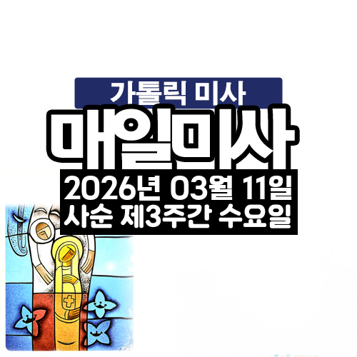 2026년 3월 11일 매일미사 사순 제3주간 수요일 오늘의 묵상