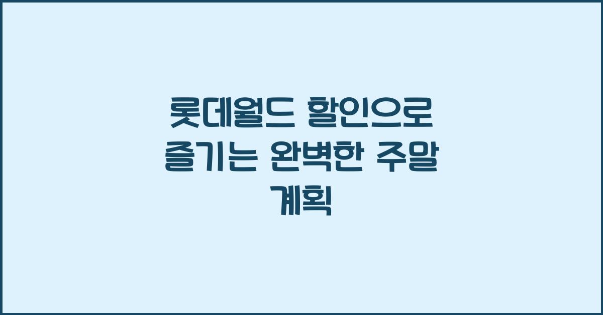 롯데월드 할인