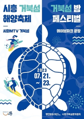 거북섬 해양축제 포스터