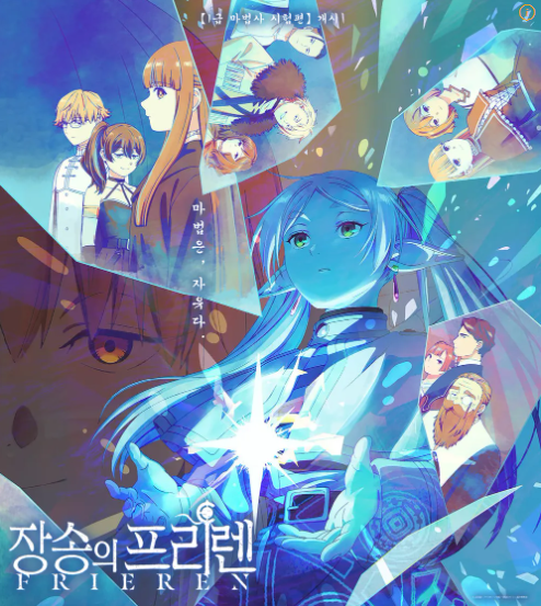 장송의 프리렌