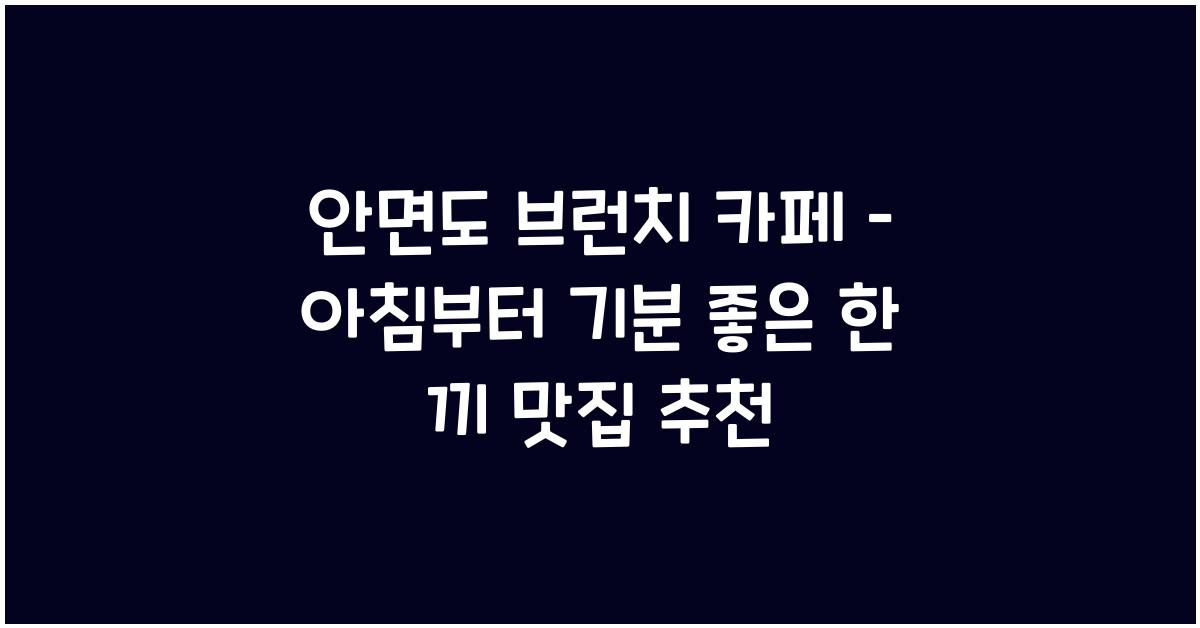 안면도 브런치 카페 – 아침부터 기분 좋은 한 끼