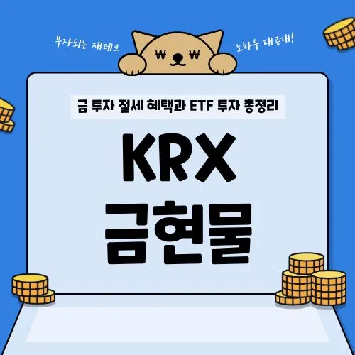 KRX 금현물